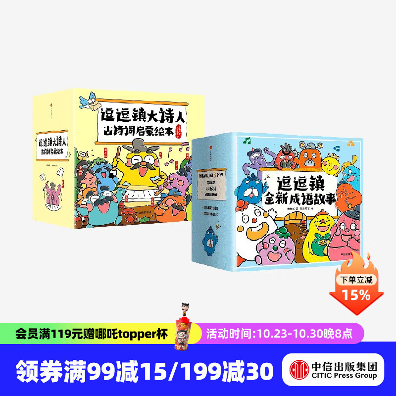 逗逗镇大诗人古诗词启蒙绘本+逗逗镇全新成语故事（套装56册） 张卓明等著 中信出版社图书