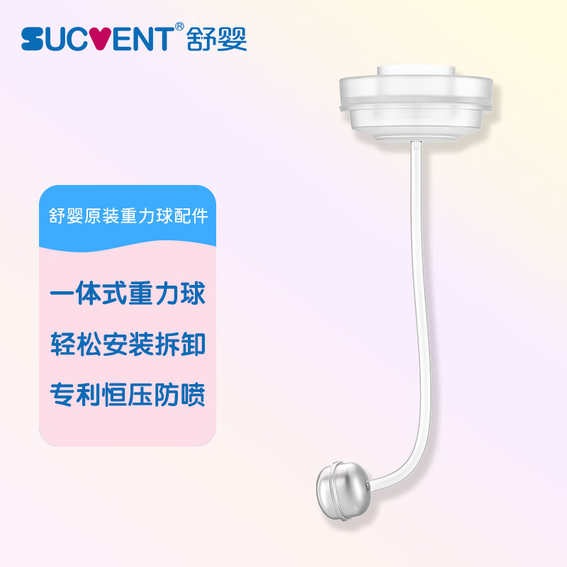 舒婴原装重力球配件