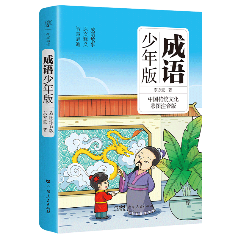 【新华书店】成语少年版 正版包邮