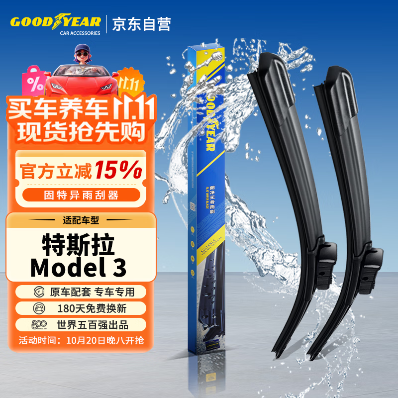 固特异（Goodyear）特斯拉MODEL3雨刮器片Model Y专用无骨胶条TESLA毛豆3新能源1对装