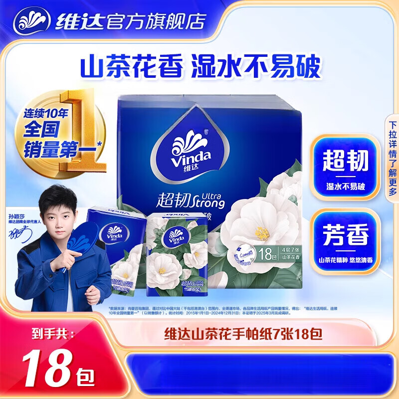 维达 VINDA山茶花香印花手帕纸4层7张18包纸巾小包餐巾纸je 18包 4层 7片*1包