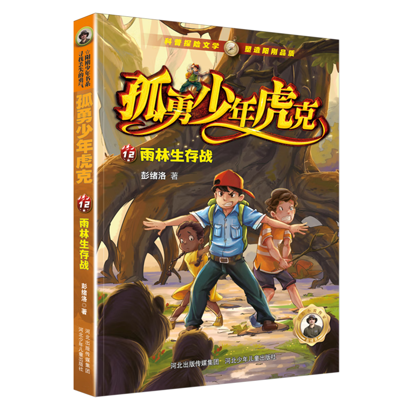 【新华书店】雨林生存战 正版包邮