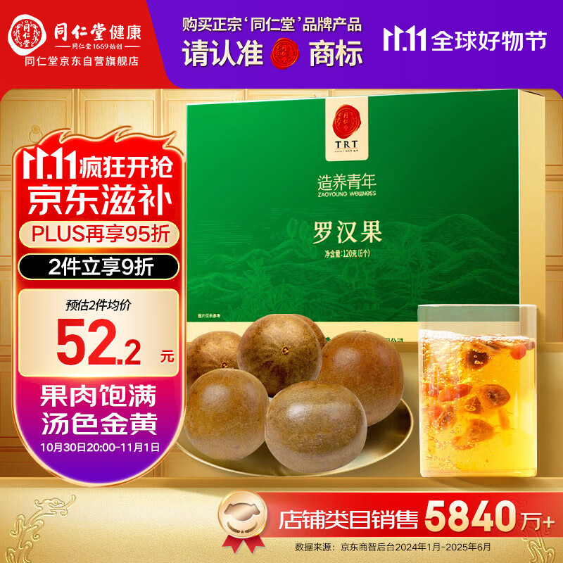 同仁堂品牌北京同仁堂 广西罗汉果茶120g6颗独立包装滋补礼盒送礼送长辈