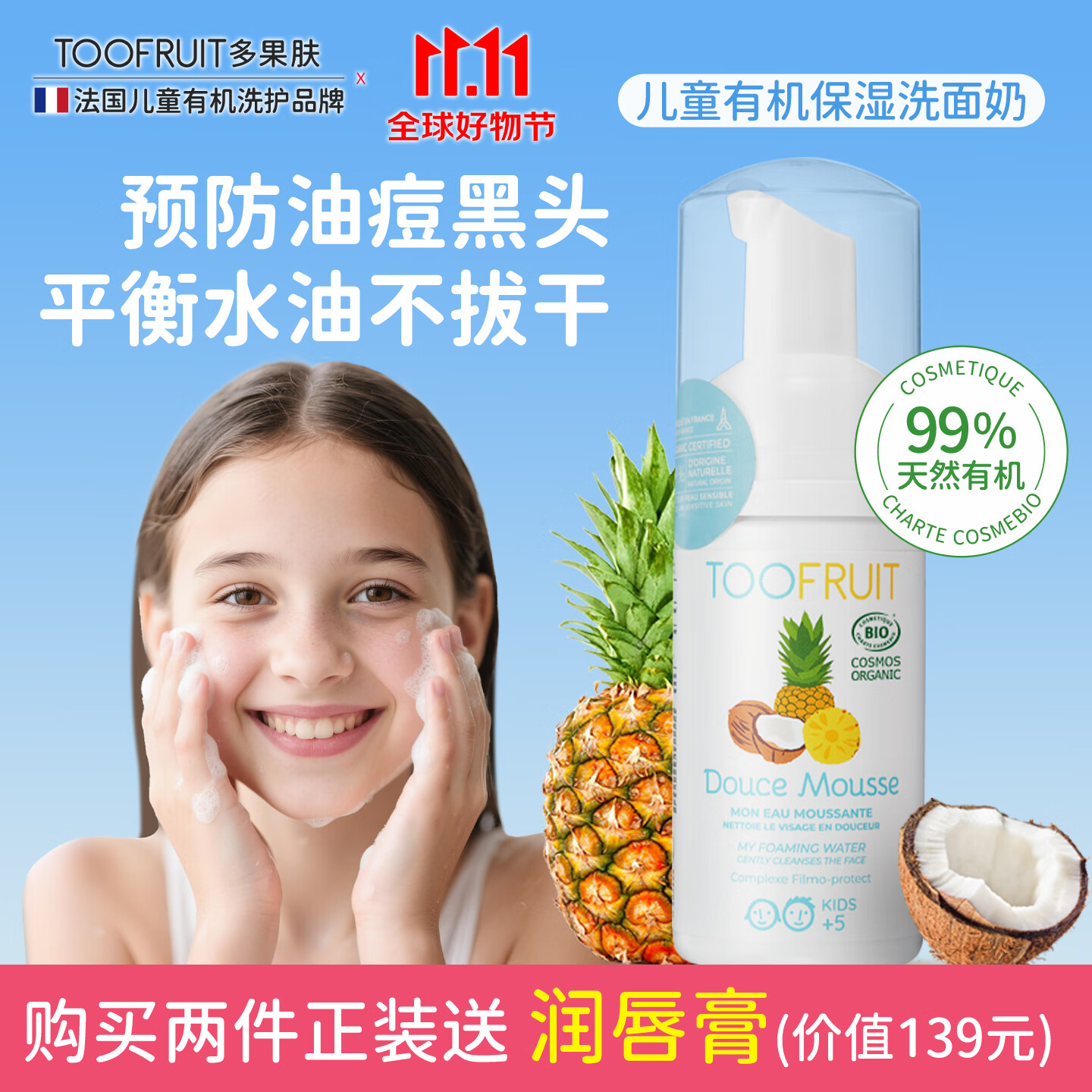 TOOFRUIT多果肤有机 儿童洗面奶6-12岁女孩 5岁男童 氨基酸温和洁面100ml 【热销榜单】有机洗面奶100ml