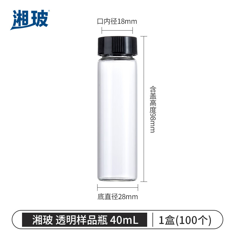 湘玻XIANGBO 透明 40mL 带盖玻璃样品瓶螺口化学试剂瓶进样瓶精油西林瓶多规格无刻度100个/盒