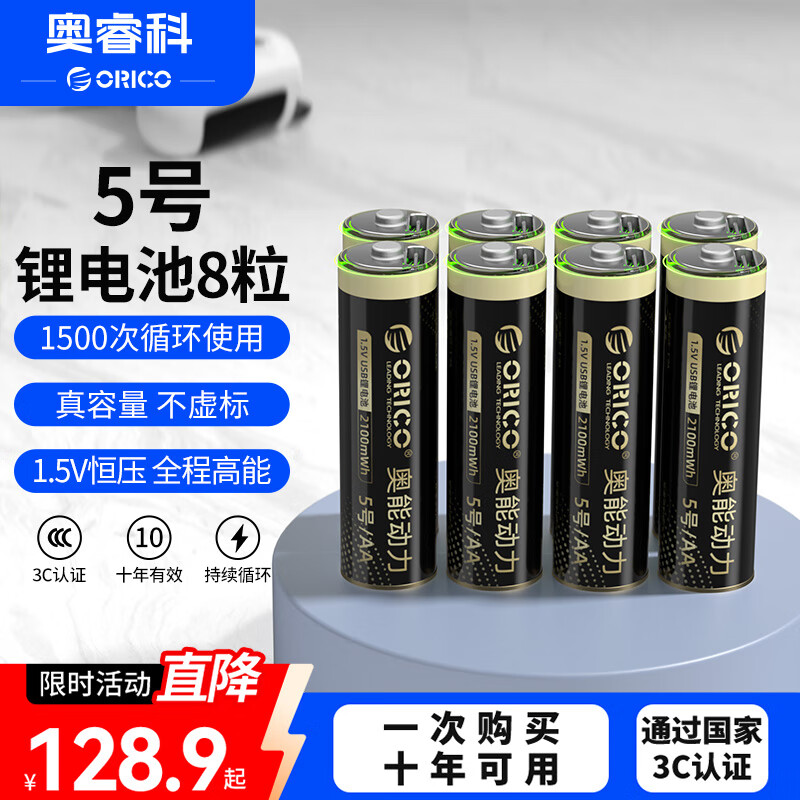 奥睿科（ORICO）【国标3C认证】5号8粒可充电锂电池Type-C直充 1.5V恒压 儿童玩具/游戏/手柄/CCD相机