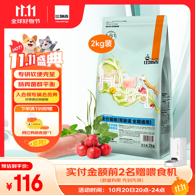 比瑞吉猫粮科学草本系列冻干山药肠胃道健康功能粮全期幼猫成猫粮2kg