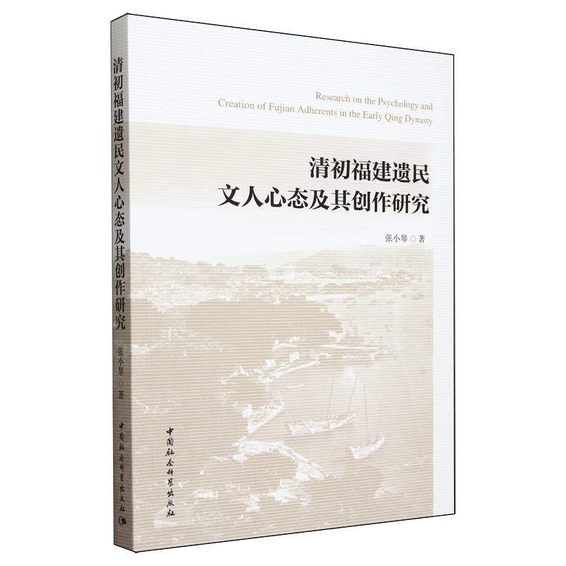 清初福建遗民文人心态及其创作研究