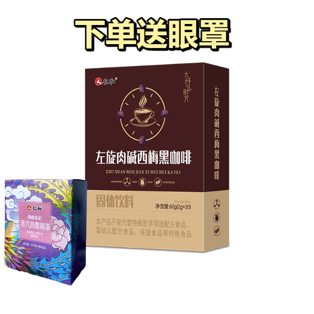 仁和双11优购左旋肉碱西梅黑咖啡2g*30条/盒夏季女性速溶美式身材管理 一盒左旋肉碱西梅黑咖啡（30条）