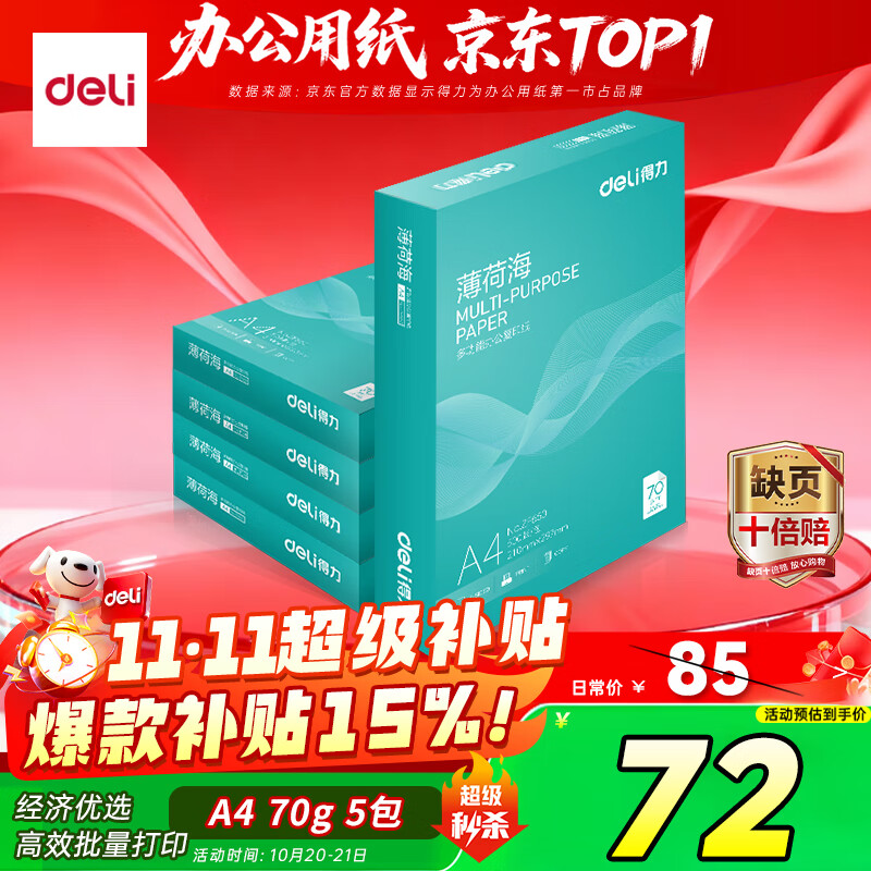 得力（deli）薄荷海A4打印纸 70g500张*5包一箱 双面复印纸 高性价比草稿纸 整箱2500张ZF662【人气新品】