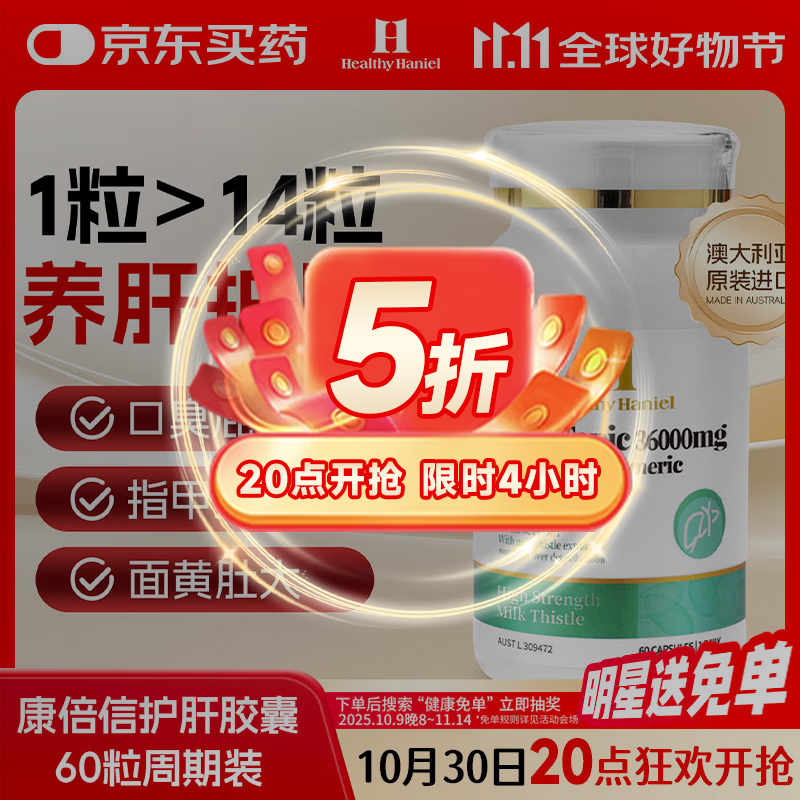 Healthy  Haniel康倍信二代护肝养肝片70倍奶蓟草含姜黄应酬熬夜降转氨酶 60粒/瓶