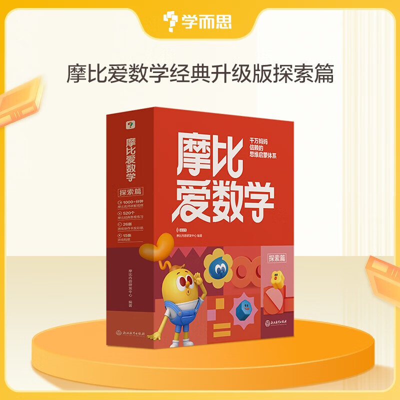 学而思 新版摩比爱数学萌芽篇探索篇飞跃篇 经典升级伴学版 全12册 学龄前儿童的数学思维培养教材 幼小衔接数学启蒙 幼儿园中班适用 摩比16年经典沉淀 新版摩比爱数学 探索篇