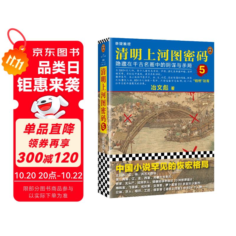 清明上河图密码5（新版）张颂文白百何主演 口碑奇好，豆瓣万人评分8分以上！824个人物逐一复活，为你讲述埋藏其中的帝国秘密 小说 双11大促