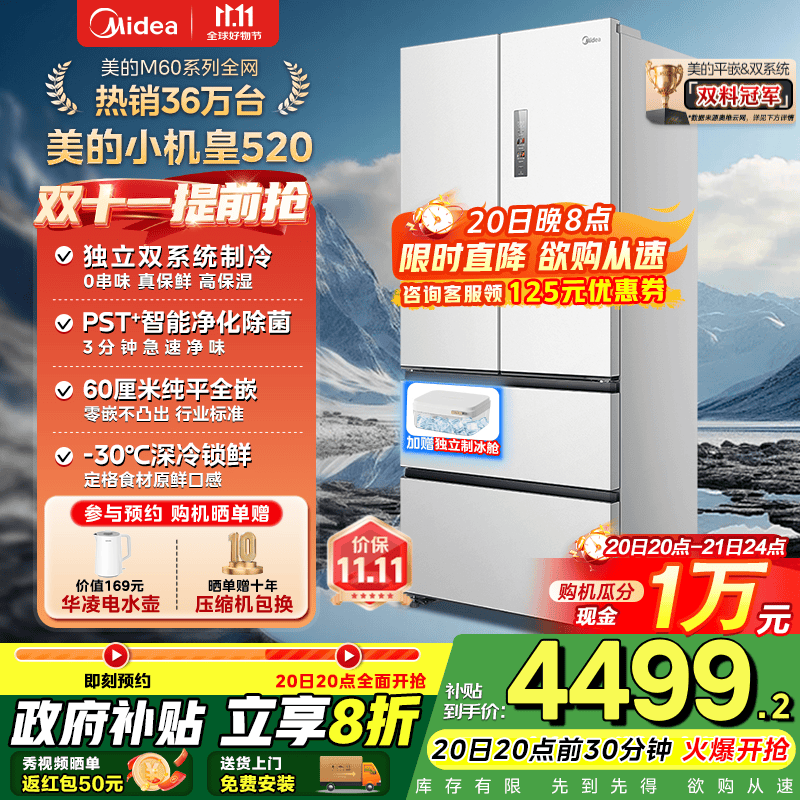 美的（Midea）M60系列520升小机皇白色法式多门四门冰箱超薄纯平嵌入双系统双循环家用无霜大容量除菌净味 BCD-5