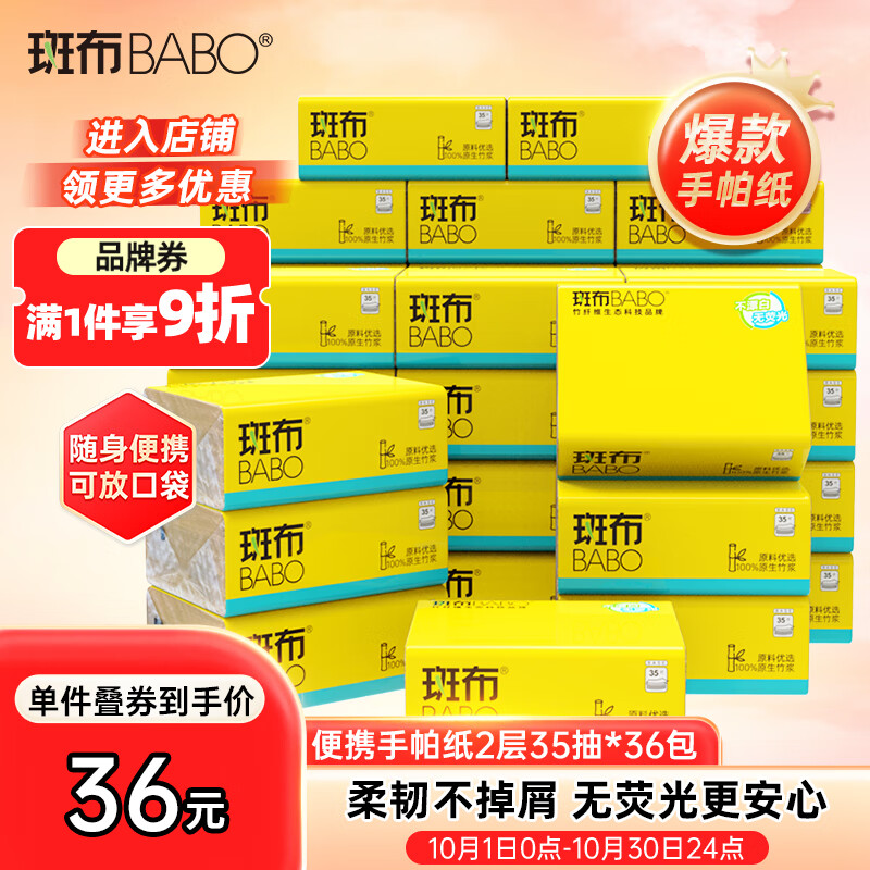 斑布手帕纸2层35抽*36包 随身抽仅40.41元