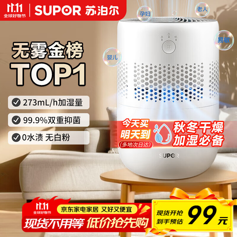 苏泊尔（SUPOR）加湿器无雾金榜轻音桌面大容量大雾量办公室卧室家用无雾加湿器空调风扇伴侣礼品33A国家补贴