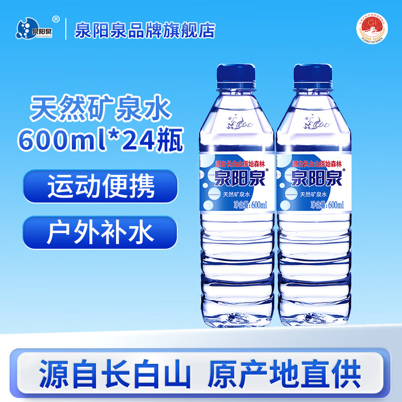 泉阳泉（QUANYANGQUAN）长白山天然矿泉水小瓶装饮用水600ml/24瓶/8瓶塑膜包装非纯净水 600ml*24瓶