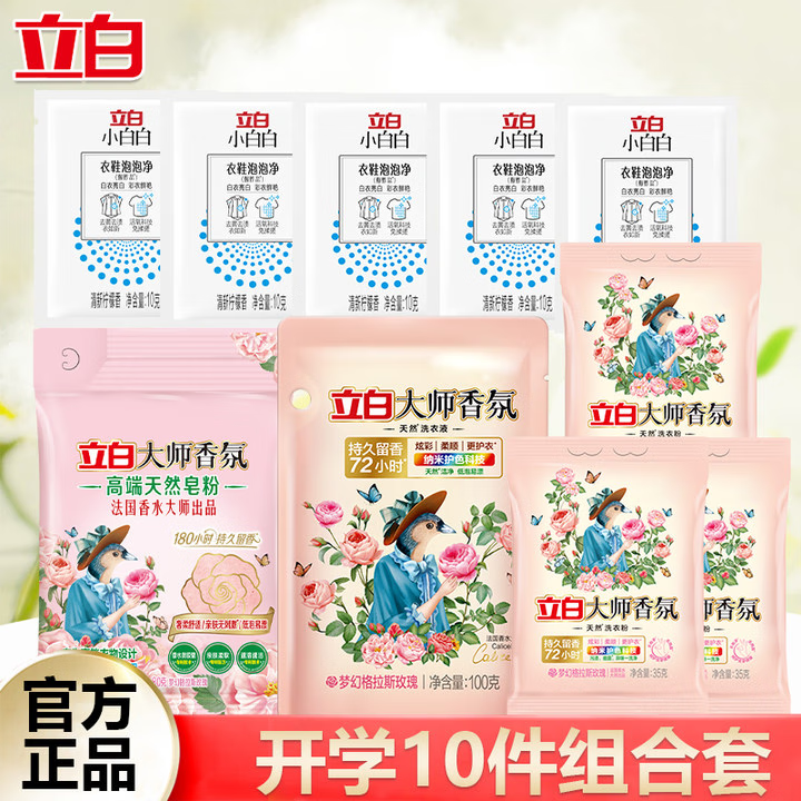 立白香氛洗衣液开学季【10件组合套】