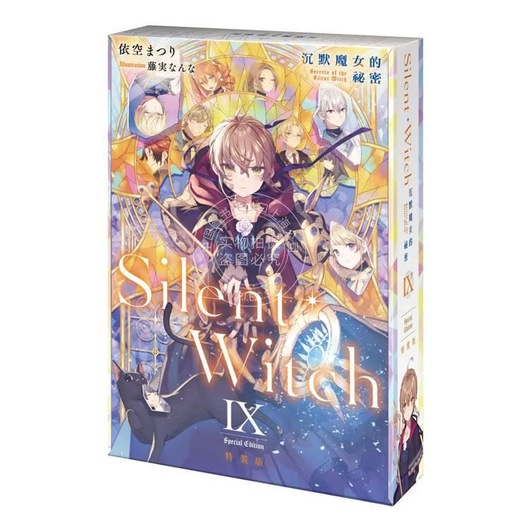 现货 台版轻小说 Silent Witch 9 沉默魔女的祕密 特装版  依空まつり  角川