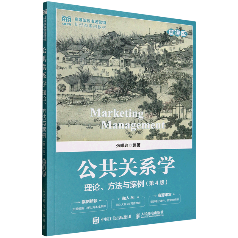 公共关系学:理论、方法与案例:微课版