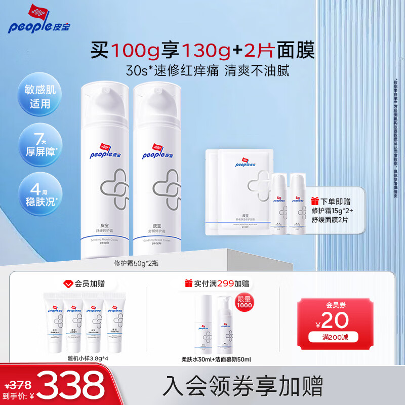 皮宝舒缓修护霜敏感肌修复屏障维稳面霜换季清爽护肤中秋节礼物 【送修护霜15g2瓶+面膜2片】50g*2 京东折扣/优惠券