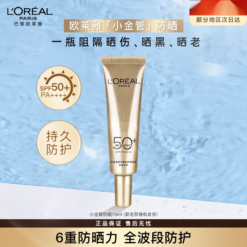 欧莱雅小金管防晒霜SPF50+PA++++女士高倍防护清爽养肤隔离遮瑕乳军训  【尝鲜款】小金管15ml