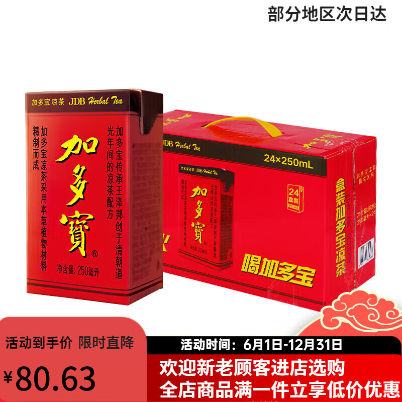 加多宝凉茶饮料植物凉茶饮品250ml*24盒整箱装批发团购聚餐婚宴送礼 加