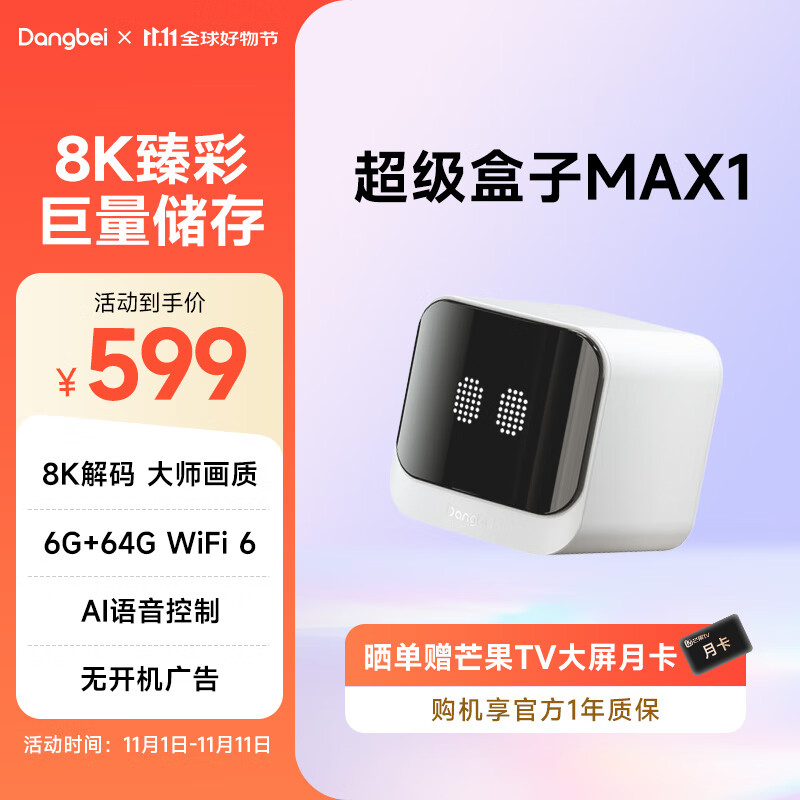 当贝超级电视盒子MAX1 电视网络机顶盒 8K解码 双频WiFi6 千兆网口 6G+64G  蓝牙语音遥控 