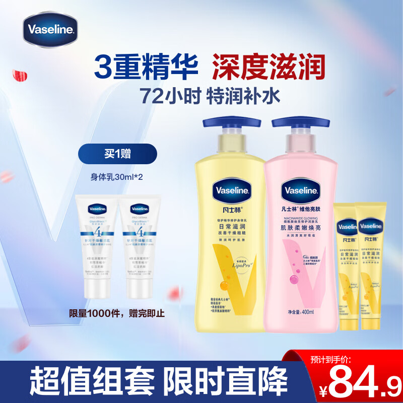 凡士林身体乳礼盒套装400mlx2+30mlx2美白+倍护保湿持久留香 男女士通用