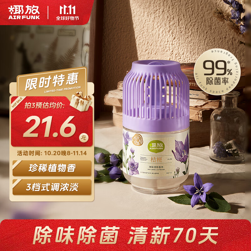 air funk空气清新剂室内香薰香氛小香墩卧室厕所卫生间除臭除异味 桔梗