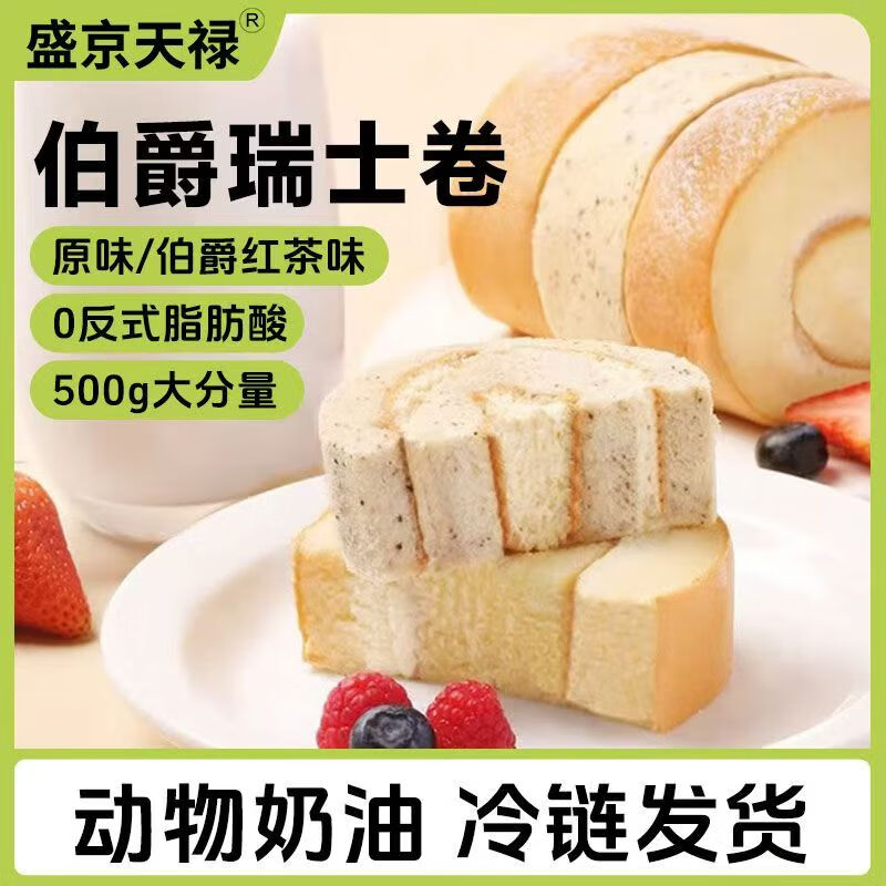 盛京天禄【顺丰/京东】瑞士卷动物奶油夹心蛋糕卷下午茶早餐网红商超同款 原味伯爵瑞士卷500g/盒