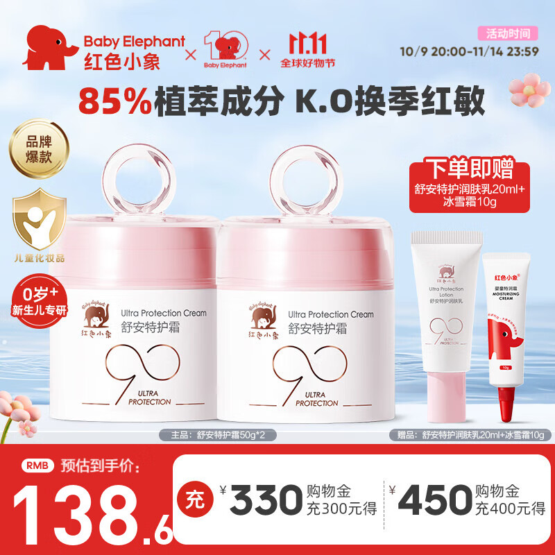 红色小象面霜 宝宝婴幼儿童面霜乳液护肤品化妆品 90安心霜春夏季保湿补水 【到手130g】舒安特护霜50g*2