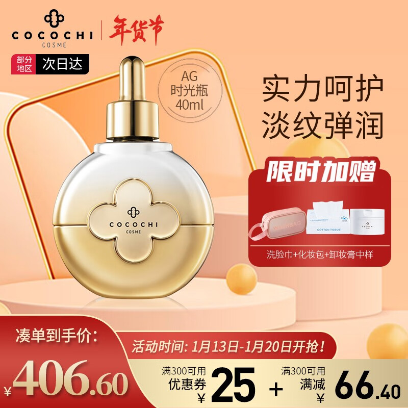 COCOCHICOSME 日本AG超A肽金瓶补水保湿紧致淡纹修护精华液 礼物送女友 AG时光肽精华瓶40ml