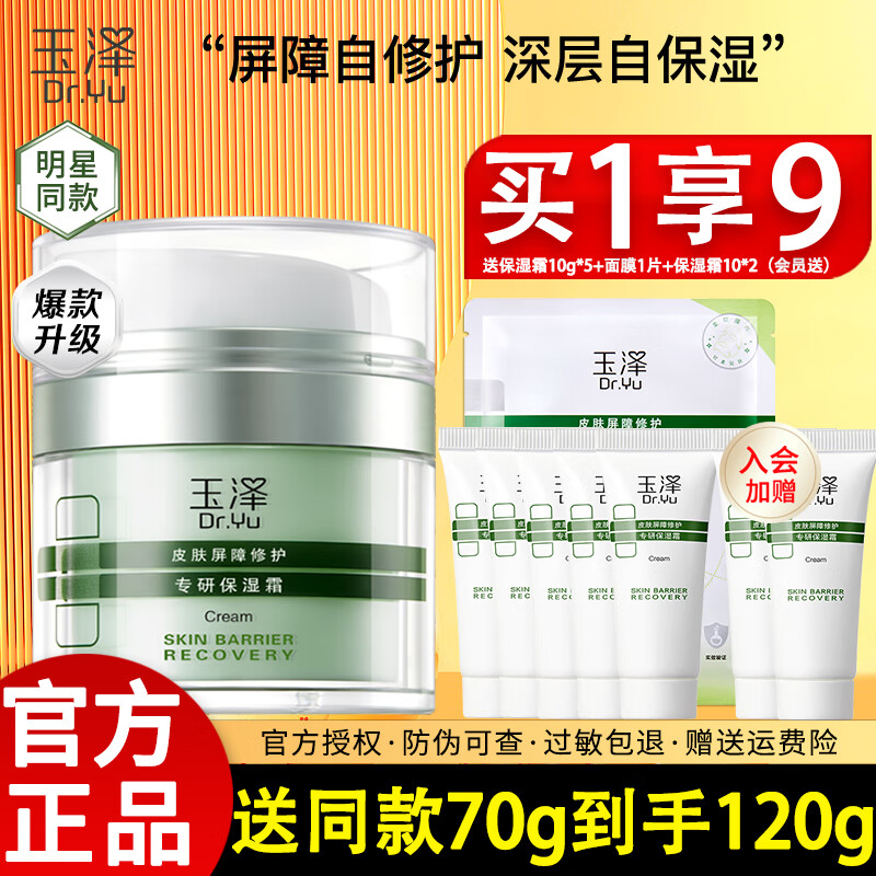 玉泽干敏霜皮肤屏障修护专研保湿霜50g补水保湿舒缓乳液面霜敏感肌女 【送同款70g】专研保湿霜50g