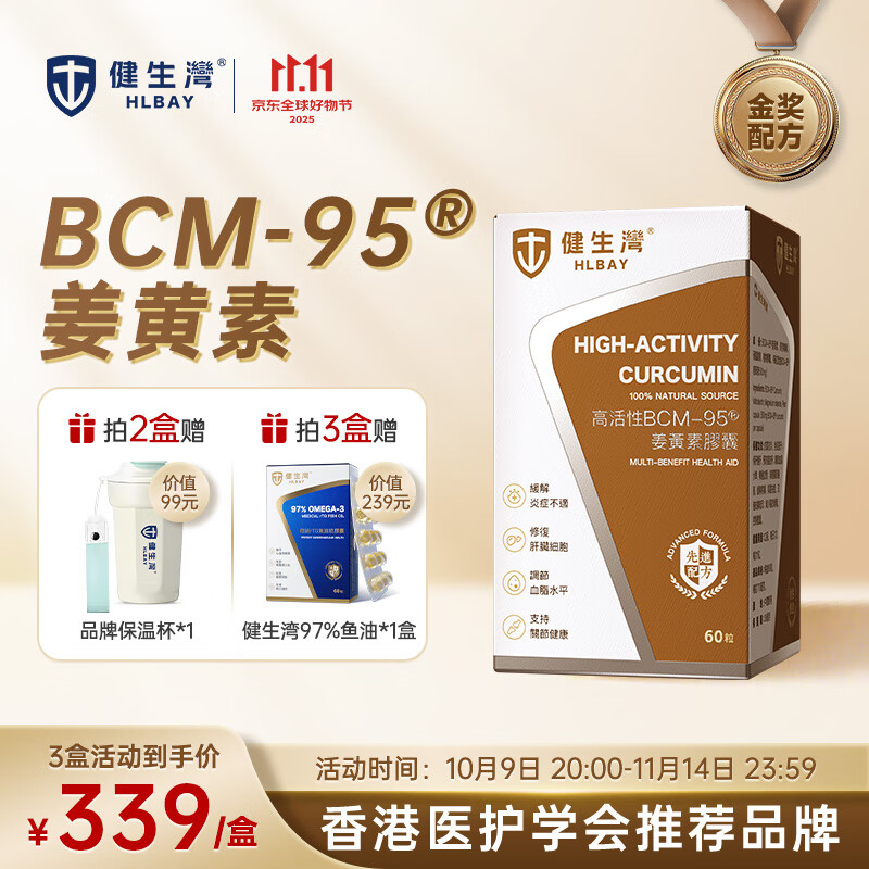 健生湾姜黄素BCM-95®高活性进口姜黄胶囊60粒养肝护肝片熬夜应酬脂肪肝
