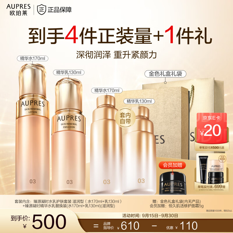 欧珀莱(AUPRES)中秋节礼物生日礼物 补水保湿抗皱紧致淡纹 臻源凝时护肤套装 【直播专享】滋润型套内组合装 京东折扣/优惠券