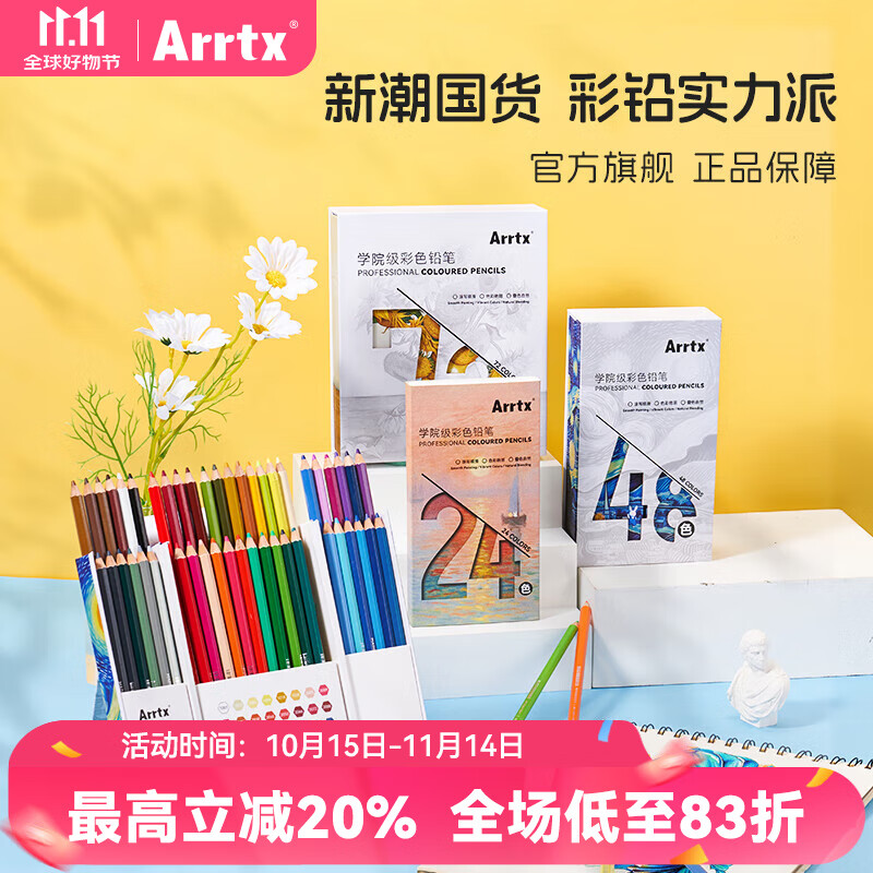 Arrtx阿泰诗彩铅彩色油性铅笔开学季绘画工具美术生专用手绘涂色套装初学者学生填色 72色学院级油性彩铅