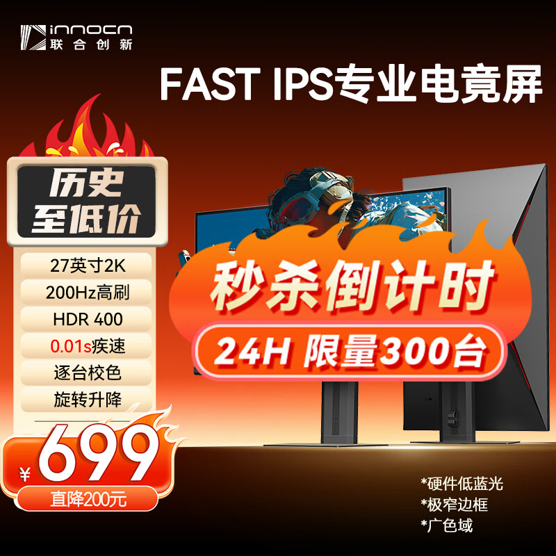 联合创新27英寸2K高清200Hz高刷FastIPS旋转升降硬件低蓝光广色域1ms出厂校色电竞游戏办公电脑显示器27G2R