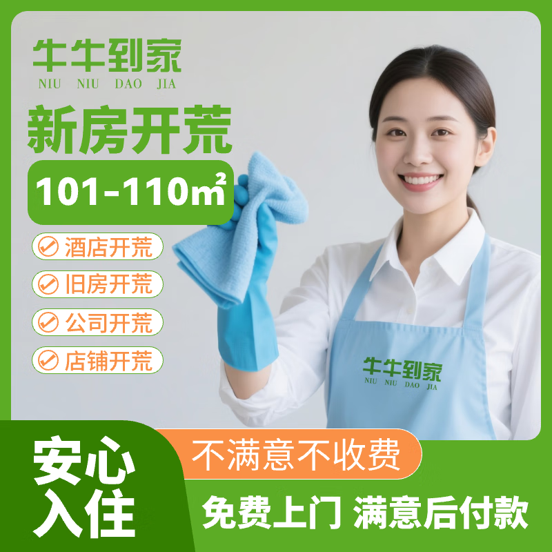 开荒保洁上门服务 新房新居工程别墅企业写字楼办公室酒店开荒精细清洁保洁同城服务 新房开荒无定制柜 开荒面积101-110㎡