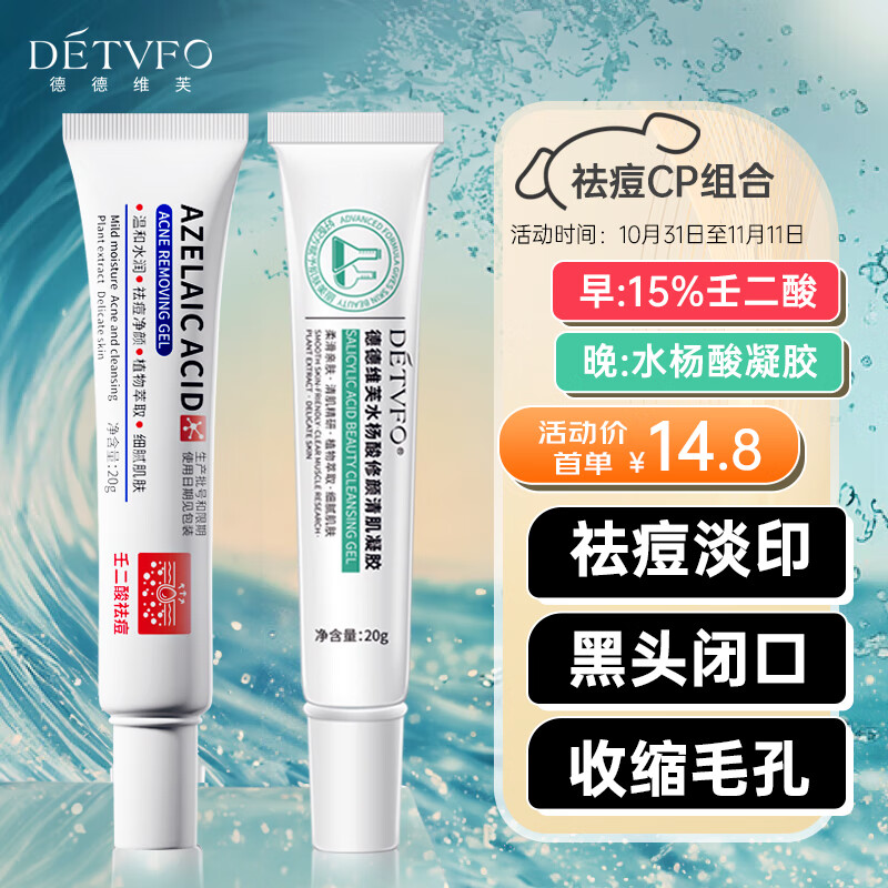德德维芙（DETVFO）壬二酸15%凝胶配水杨酸细致毛孔霜祛痘印青春痘闭口粉刺去黑头2支