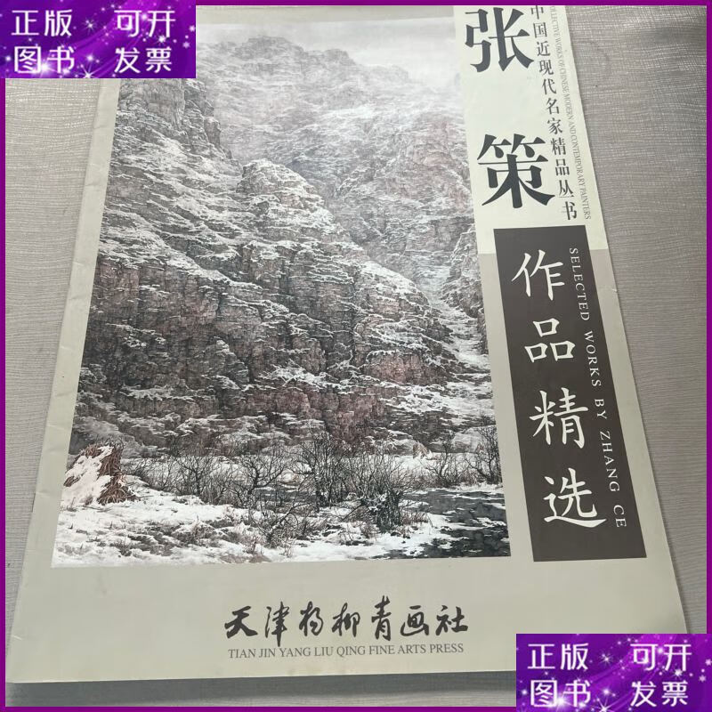 张策 作品精选 天津杨柳青画社