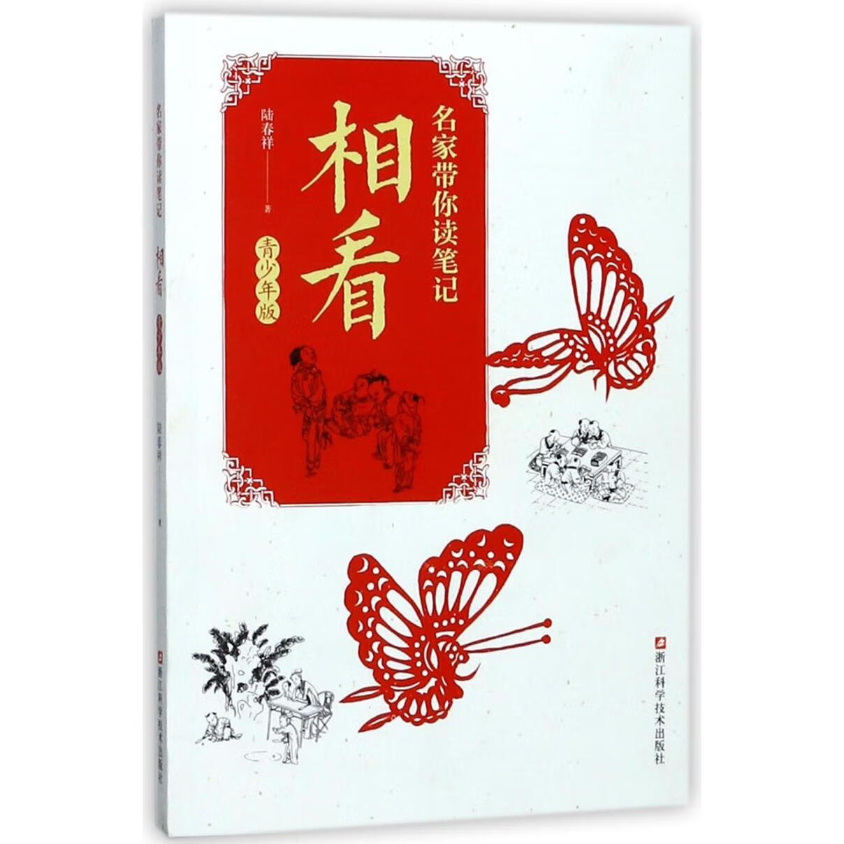 新华正版 相看(青少年版)/名家带你读笔记 中国史