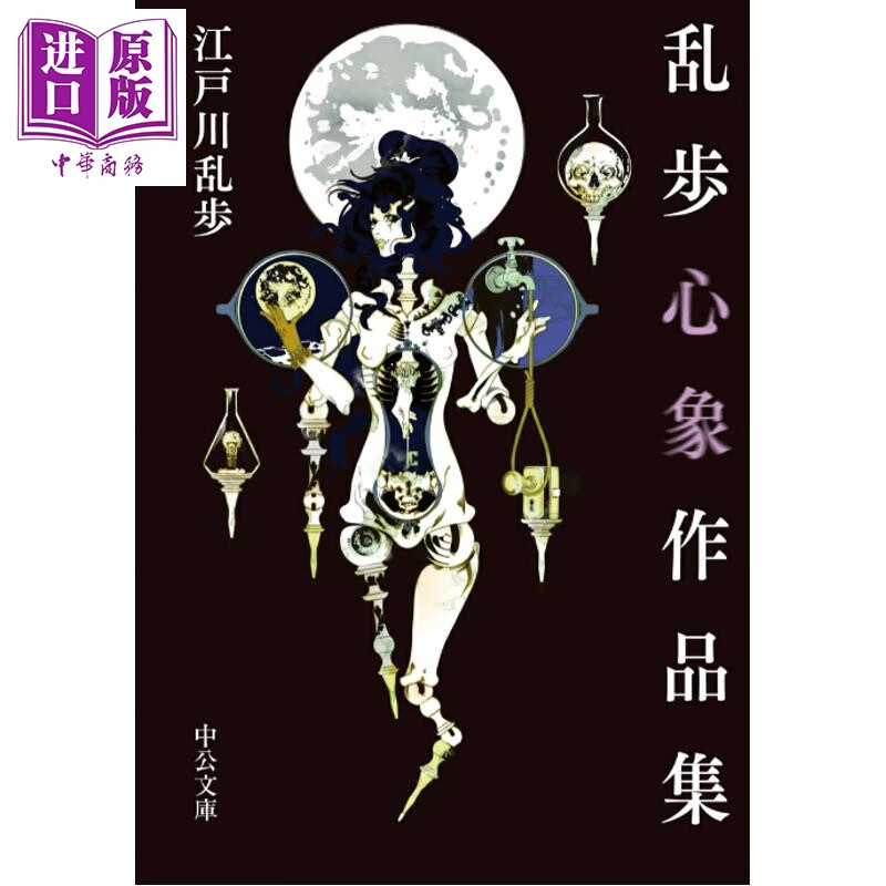 乱步心象作品集 江户川乱步推理名场面大合集 日文原版日韩 乱歩心象作品集