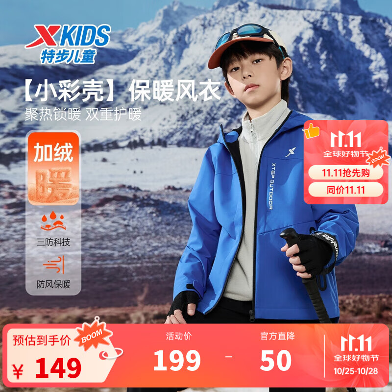 特步（XTEP）儿童【小彩壳】风衣秋冬男女童三防保暖锁温户外防风防水运动外套 生机蓝 150