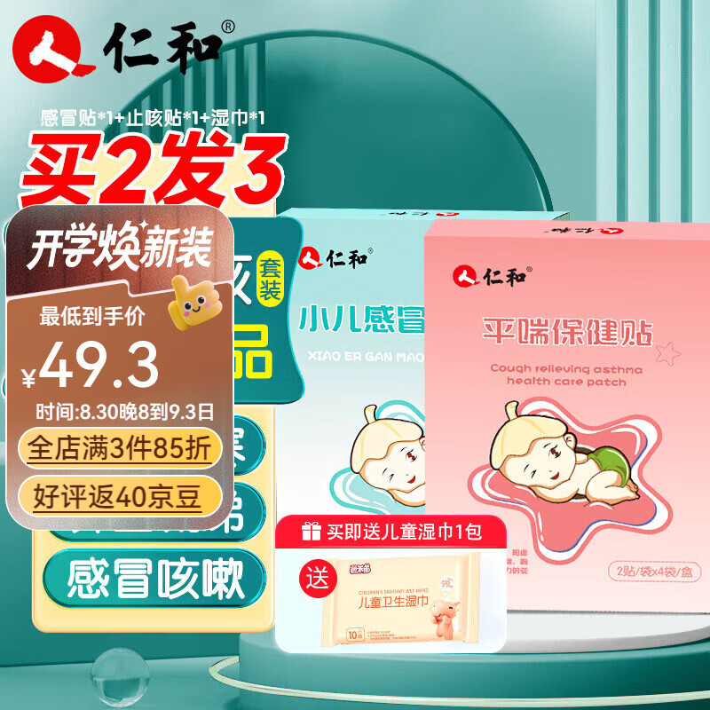 仁和官方感冒贴宝宝风寒打喷嚏鼻塞流鼻涕缓解婴幼儿童降温受凉穴位贴 感冒贴*1+止咳贴*1【组合装】 8贴/盒感冒咳嗽家中常备 京东折扣/优惠券