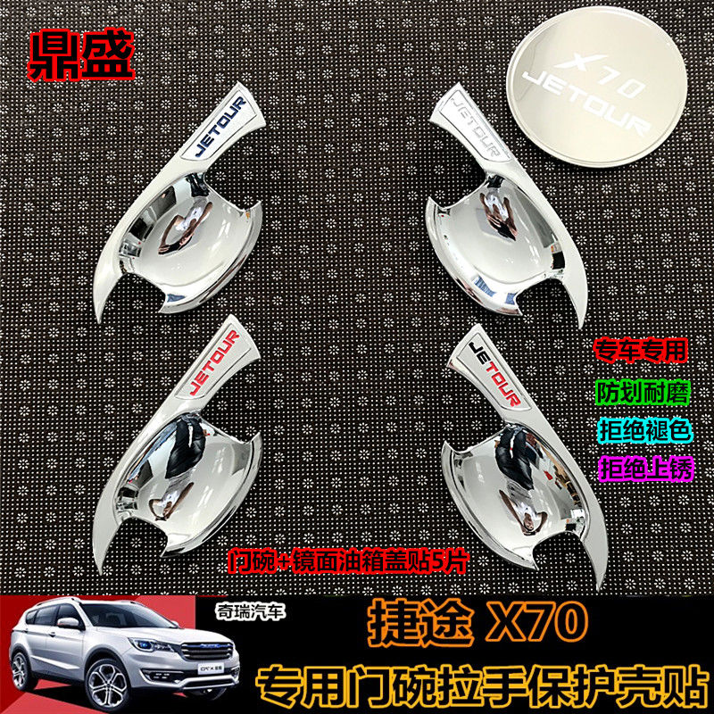 丽田捷途X70门碗拉手改装X70PLUS专用门把手捷途x90专用装饰门碗 捷途拉手4片