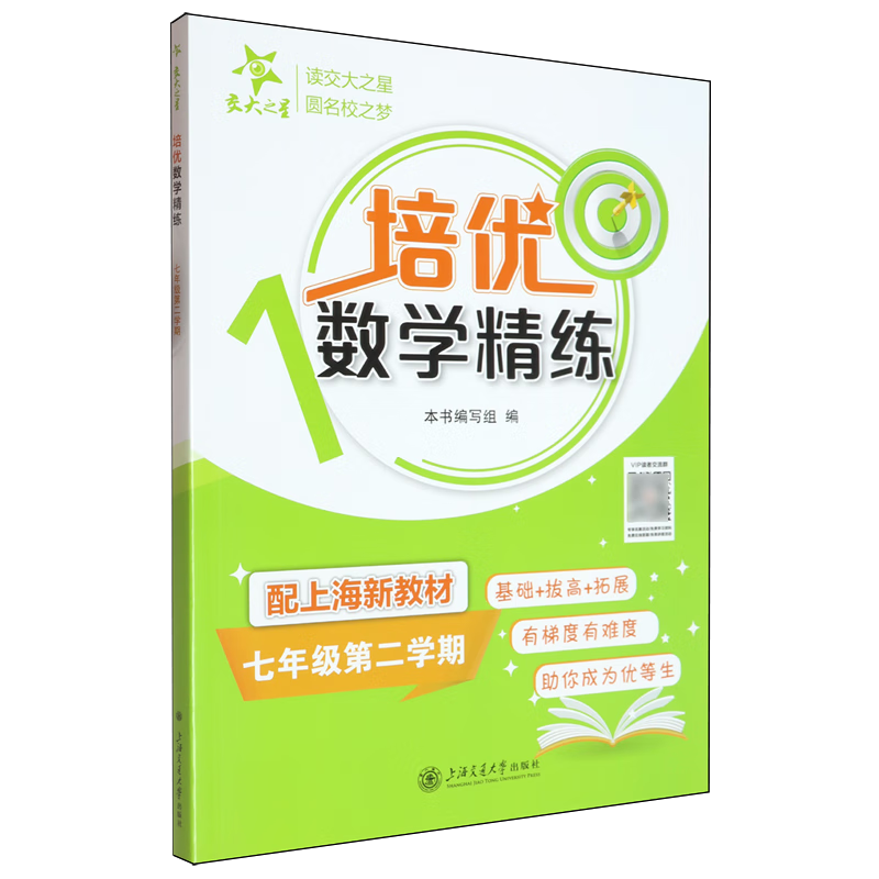 培优数学精练.七年级 第二学期