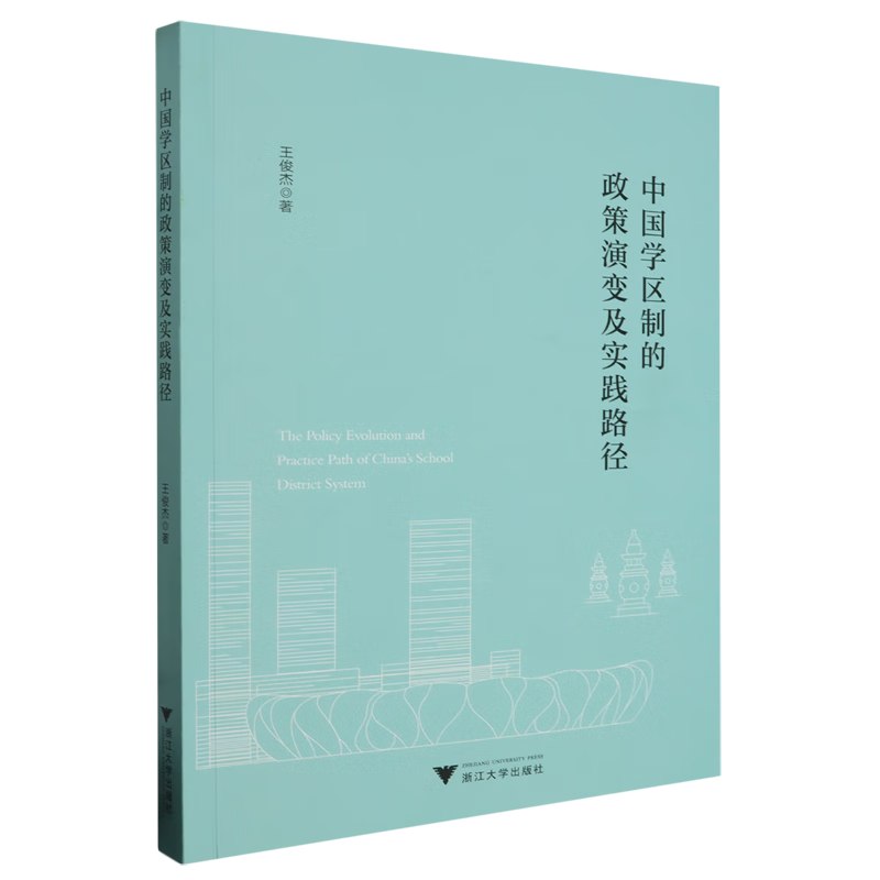 新华正版 中国学区制的政策演变及实践路径 教育