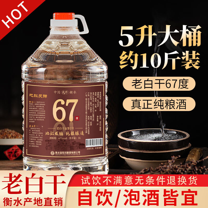 衡雅衡水特产老白干67度高粱酒纯粮食酒口粮散装白酒桶装10斤自饮泡酒 67度 5L 1桶 【品鉴2号 拍5桶发6桶】