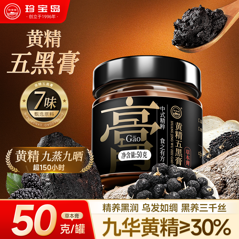 珍宝岛黄精五黑膏桑葚黑米黑豆黑芝麻黑枸杞子桑葚营养生膏中秋礼品50g